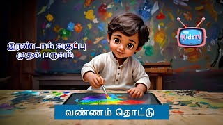 2nd Std Tamil  Vannam Thottu Song  வண்ணம் தொட்டு பாடல்  TamilRhymes KidzTV 2ndStdTamil [upl. by Aneladdam]