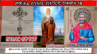 ስንክሳር ወርሒ ጥቅምት 18 ቅዱስ ቴዎፍሎስ ሊቅ EritreanorthodoxSibketTigrignaSinksarOkt [upl. by Irme]