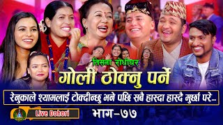 Goli Thoknu Parne  Live Dohori  लाइभ दोहोरि  Shila  Tika  Renu  Balchandra  Shyam  Jivan [upl. by Columba321]