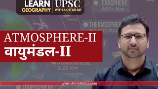 वायुमंडल2 ATMOSPHERE2UPSCgeography for UPSC shrinkhlaias [upl. by Lassiter797]