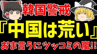 【韓国サッカー】中国サッカーのラフプレーを恐れるも当然ながらツッコミの嵐www【ゆっくりサッカー日本代表解説】 [upl. by Amiel]