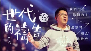 同心圓 《世代的禱告》TWS敬拜者使團「MERCY 憐憫」Live 專輯 尼一 [upl. by Metsky]