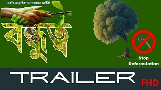 BONDHUTWO।। OFFICIAL TRAILER।। FHD।।MHMP।। NABYENDU SAMANTA।।SOCIAL AWARENESS MOVIE ।।2024 [upl. by Ruhtracm]