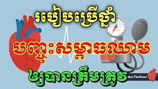 របៀបប្រើថ្នាំបញ្ចុះសម្ពាធឈាមឲ្យបានត្រឹមត្រូវ និងមានប្រសិទ្ធភាពខ្ពស់  របៀបប្រើថ្នាំ Amlodipine [upl. by Adama]