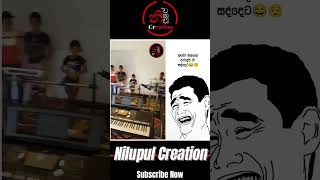 අඩෝ බල්ලෝ පරාදයි ඒ සද්දෙට Subscribe Now srilanka funny comedy NilupulCreation1 [upl. by Harrat]