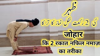 ZOHAR KI 2 RAKAAT NAFIL NAMAZ KA TARIKA  NAMAZ KA TARIKA  NAFIL NAMAZ  MUDASSIR NOORI [upl. by Peursem]