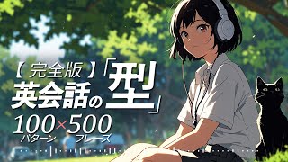 オーバーラッピング  英会話の型 500フレーズ〜書籍「すごい英語独学」 英語 リスニング [upl. by Artenehs]