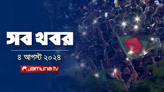 সারাদিনের সব খবর একসাথে  Sob Khobor  12 AM  04 August 2024  Jamuna TV [upl. by Dombrowski]