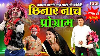 छिनार नाच शो प्रोग्राम  Chinar Nach Show Program  Kamla Bharti Nach Program  New Nach Video 2024 [upl. by Rolandson]