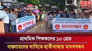 🔴সরাসরি ১০ম গ্রেড বাস্তবায়নের দাবিতে প্রাথমিক শিক্ষকদের মানববন্ধন  News Channel 24 [upl. by Notyalk440]