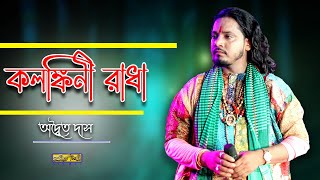 কলঙ্কিনী রাধে । Kolonkini Radhe । বাউল গান । Adwaita Das Baul [upl. by Lammaj]