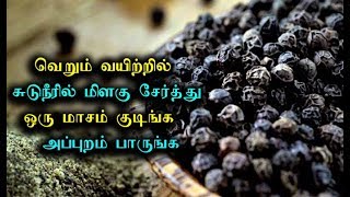 வெறும் வயிற்றில் சுடுநீரில் மிளகு சேர்த்து ஒரு மாசம் குடிங்க  Tamil Health Tips – Tamil Info [upl. by Yahsan712]