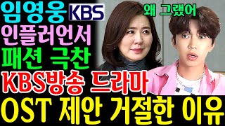 임영웅 KBS 방송 드라마 OST 제안 거절한 이유 유명 인플러언서 패션 극찬 모래알갱이 런던보이 임영웅신곡 마이리틀히어로 [upl. by Nylzor]