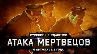 Варя Стрижак Атака Мертвецов Или Русские Не Сдаются [upl. by Bibbie]