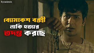 কে এই ব্যোমকেশ বক্সী  Byomkesh  Anirban Suprabhat  Hoichoi  SVF Classics [upl. by Idoux]