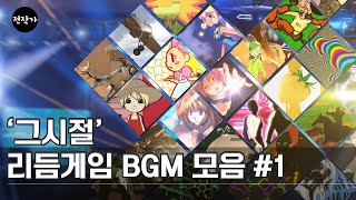 2005년 DJMAX 온라인 시절 전작가의 리듬게임 bgm 모음 [upl. by Edana]