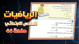 اتاكد معادلات الجمع والطرح صفحة 44 رياضيات سادس رياضيات سادس معادلات الجمع والطرح صفحة 44 [upl. by Suaeddaht]