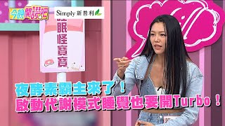 夜酵素霸主來了！啟動代謝模式睡覺也要開Turbo！Simply新普利夜酵素 日夜不間斷 夜代謝霸主 [upl. by Gnuj]