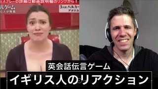 英会話伝言ゲーム6  イギリス人のリアクション！！！ 関ジャニクロニクル 英語レビュー お笑い 空耳 reaction [upl. by Aeresed293]