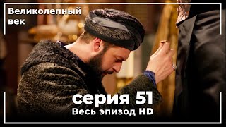 Великолепный век серия 51 [upl. by Sivar]