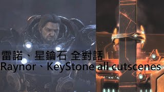 雷諾、星鑰石 全對話－【ＷＧＭ】星海爭霸2虛空之遺；Raynor、KeyStone all cutscenes－Starcraft2Legacy of the void mandarin sub [upl. by Carole]