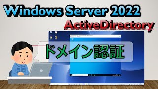 ActiveDirectory ドメイン参加、認証 を深堀り【しがないシステムエンジニア日記】 [upl. by Neff]