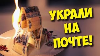 ПОЧТА РОССИИ ВОРУЕТ ПОСЫЛКИ  УКРАЛИ ВИДЕОКАРТУ [upl. by Nosittam671]