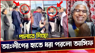 আঃলীগের হাতে ধরা পরলো আসিফ নজরুল এবার পালাবে কোথায়Sheikh Farid [upl. by Blumenthal819]