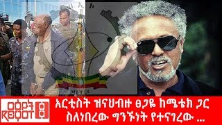 Ethiopia አርቲስት ዝናህብዙ ፀጋዬ ከሜቴክ ጋር ስለነበረው ግንኙነት የተናገረው [upl. by Haropizt]