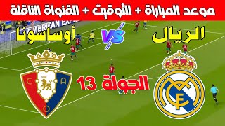 موعد مباراة ريال مادريد و أوساسونا في الدوري الإسباني 20242025  Real Madrid vs Osasuna [upl. by Rosenblast24]