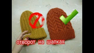 ШАПКА С ФИКСИРОВАННЫМ ОТВОРОТОМ  ВЯЖЕМ ОТВОРОТ  KNITTING  КАНАЛ АННУШКИ [upl. by Jade823]