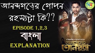 TANSENER TANPURA তানসেনের তানপুরা HOICHOI EXPLAINED  TANSENER TANPURA PART 1 EPISODE 1 2 3 [upl. by Hescock]