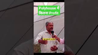 Profits in polyhouse farming 🧺 kisanotube polyhousefarming greenhouse nethousefarming [upl. by Ardehs]