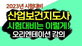 산업보건지도사 자격증 시험 대비는 이렇게 오리엔테이션 강의  에듀피디 전나훈 [upl. by Nylle]