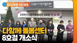 다함께 돌봄센터 8호점 개소식 의정부 딜라이브TV [upl. by Naasar]