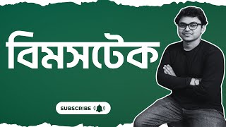 বিমসটেক  BIMSTEC  বিমসটেক কী  BCS International  Admission Test  Shahriar [upl. by Hedges]