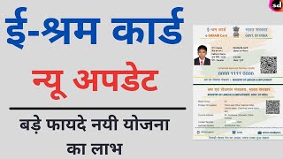 E shram card New update  eShram card ke fayde  eshram card benefits [upl. by Adnelg777]