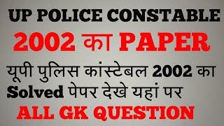 यूपी पुलिस कांस्टेबल 2002 का Solved Paper देखें  UP Police Constable 2002 Solved Paper In Hindi [upl. by Maclean]