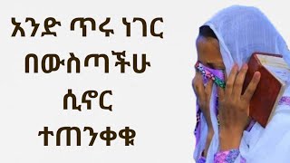 አንድ ጥሩ ነገር በውስጣችሁ ሲኖር ተጠንቀቁ Kesis Ashenafi habesha abelbirhanuየወይኗልጅ duet ethioforumኢትዮፎረም [upl. by Sillyhp]