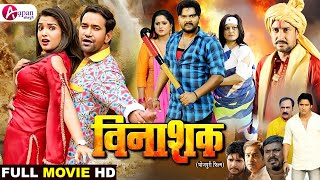 Vinashak विनाशक  Bhojpuri Full Movie 2022  Samar Singh  Anjana Singh  Amarpali Dubey [upl. by Ancelin413]