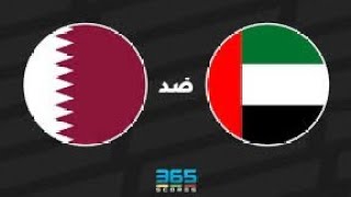 شاهد مباشره مبارة الإمارات ضد قطر تصفيات كاس العالم 2026 القنوات الناقلة مبارة الإمارات وقطر [upl. by Boote]