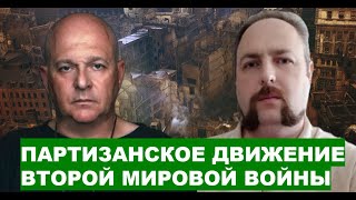 Партизанское движение второй мировой войны Олег Кузьмин и Григорий Тамар [upl. by Powell889]