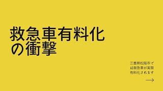 救急車有料化の衝撃 三重県松阪市で始まる「救急車有料化」の知られざる背景とは？ [upl. by Eirahcaz439]