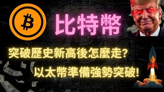 比特幣突破歷史新高，以太幣準備強勢突破 特朗普贏得總統大選  中文字幕 [upl. by Socha]