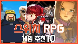 닌텐도 스위치 RPG 게임 추천 10가지  스위치가 있다면 무조건 해보면 좋을만한 스위치 게임추천  NSPS4PS5XBO [upl. by Kado]