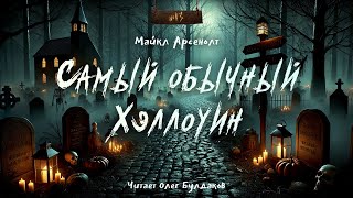 🎃Майкл Арсенолт  Самый обычный Хэллоуин quot№13quot Аудиокнига Читает Олег Булдаков [upl. by Airamanna]