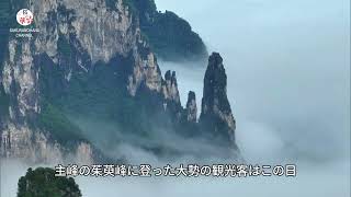 河南省「雲台山」 壮大な雲海や涼しい河谷で夏の人気観光地 [upl. by Eolhc995]