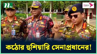 মরণ কামড় দিলে প্রতিহত করবে সেনাবাহিনী  সেনাপ্রধান  Bangladesh Army  Army Chief  NTV News [upl. by Soraya]