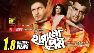 Harano Prem  হারানো প্রেম  Omor Sani Moushumi amp Bapparaj  Bangla Full Movie [upl. by Ferdie]