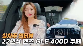 벤츠 GLE 400d 쿠페 실차주 인터뷰 X6 Q8을 제치고 1억원대 최강 SUV 김세연 아나운서의 실차주 인터뷰 [upl. by Concepcion]